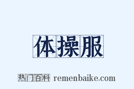 体操服是什么意思的图片